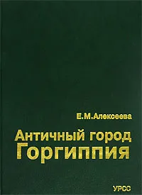 Обложка книги Античный город Горгиппия, Е. М. Алексеева