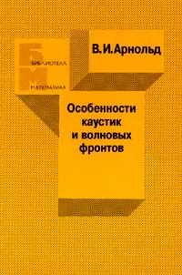 Обложка книги Особенности каустик и волновых фронтов, Арнольд В.И.