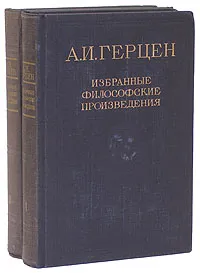 Обложка книги А. И. Герцен. Избранные философские произведения (комплект из 2 книг), А. И. Герцен