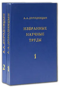 Обложка книги А. А. Дородницын. Избранные научные труды (комплект из 2 книг), А. А. Дородницын