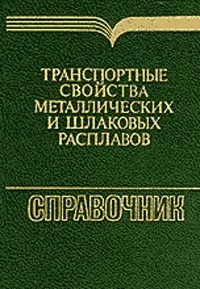 Обложка книги Транспортные свойства металлических и шлаковых расплавов. Справочное издание, Лепинских Б.М., Белоусов А.А., Бахвалов С.Г. и др.