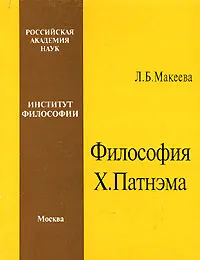 Обложка книги Философия Х. Патнэма, Л. Б. Макеева