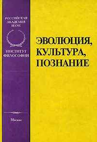 Обложка книги Эволюция, культура, познание, Меркулов И.П.