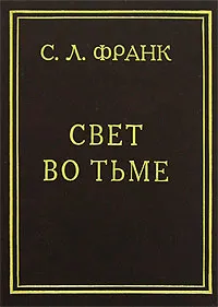 Обложка книги Свет во тьме, С. Л. Франк