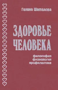 Обложка книги Здоровье человека: философия, физиология, профилактика, Шаталова Г.С.