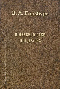 Обложка книги О науке, о себе и о других, В. Л. Гинзбург