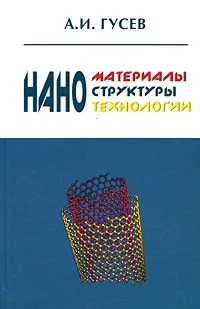 Обложка книги Наноматериалы, наноструктуры, нанотехнологии, А. И. Гусев