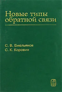 Обложка книги Новые типы обратной связи, С. В. Емельянов, С. К. Коровин