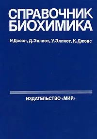 Обложка книги Справочник биохимика, Р. Досон, Д. Эллиот, У. Эллиот, К. Джонс