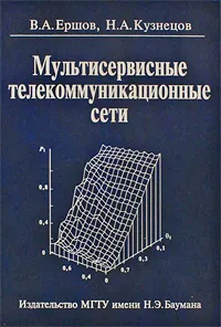Обложка книги Мультисервисные телекоммуникационные сети, В. А. Ершов, Н. А. Кузнецов
