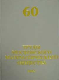 Обложка книги Труды Московского Математического Общества. Том 60, Олейник О.А. (Ред.)