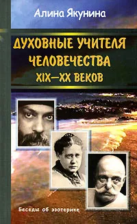 Обложка книги Духовные учителя человечества XIX - XX веков, Алина Якунина