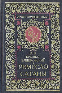 Обложка книги Ремесло сатаны, Брешко-Брешковский Николай Николаевич