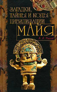 Обложка книги Загадки, тайны и коды цивилизации Майя, А. А. Маслов