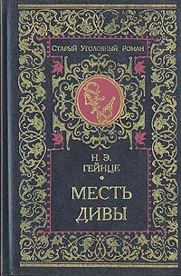 Обложка книги Месть дивы, Н. Э. Гейнце