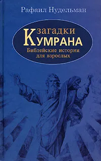 Обложка книги Загадки Кумрана. Библейские истории для взрослых, Рафаил Нудельман