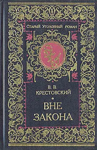 Обложка книги Вне закона, Крестовский Всеволод Владимирович