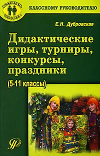 Обложка книги Дидактические игры, турниры, конкурсы, праздники. 5-11 классы, Е. Н. Дубровская