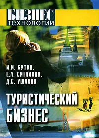 Обложка книги Туристический бизнес. Основы организации, Бутко Иван Иванович, Ситников Евгений Андреевич