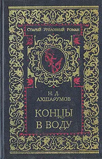 Обложка книги Концы в воду, Н. Д. Ахшарумов