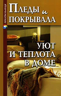 Обложка книги Пледы и покрывала. Уют и теплота в доме, Диченскова Анна Михайловна