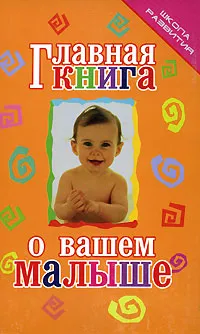 Обложка книги Главная книга о вашем малыше, Тележникова Татьяна Николаевна