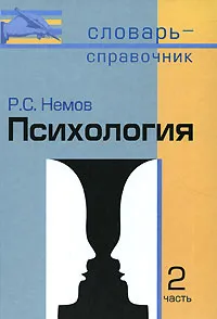 Обложка книги Психология. В 2 частях. Часть 2, Р. С. Немов