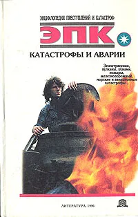 Обложка книги Катастрофы и аварии, Виктор Кудряшов,Николай Трус