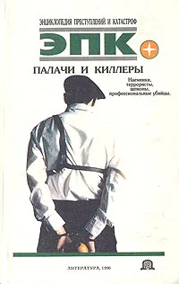 Обложка книги Палачи и киллеры, Кочеткова Полина Владимировна