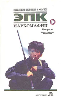 Обложка книги Наркомафии: Производство и распространение наркотиков, Николай Белов