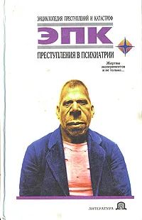 Обложка книги Преступления в психиатрии: Жертвы экспериментов и не только..., Татьяна Фадеева