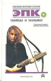 Обложка книги Убийцы и маньяки, Татьяна Ревяко,Николай Трус