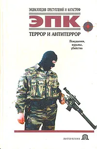 Обложка книги Террор и антитеррор, Татьяна Ревяко