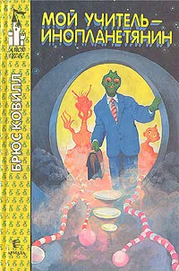 Обложка книги Мой учитель - инопланетянин, Ковилл Брюс, Савельев Кирилл