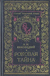 Обложка книги Роковая тайна, А. И. Красницкий