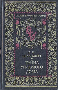 Обложка книги Тайна угрюмого дома, А. Н. Цеханович