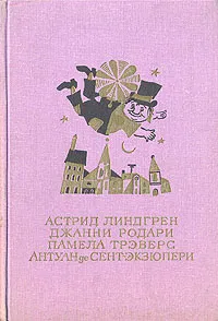 Обложка книги Малыш и Карлсон. Приключения Чиполлино. Мэри Поппинс. Маленький принц, Астрид Линдгрен, Джанни Родари, Памела Трэверс, Антуан де Сент-Экзюпери