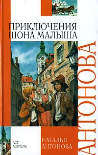 Обложка книги Приключения Шона Малыша, Наталья Антонова