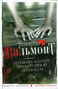 Обложка книги Перевозбуждение примитивной личности, Екатерина Вильмонт