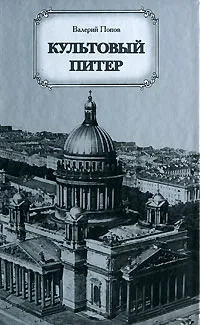 Обложка книги Культовый Питер, Валерий Попов