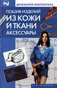 Обложка книги Пошив изделий из кожи и ткани. Аксессуары, В. В. Жолобчук, Л. В. Колесова