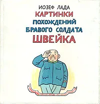 Обложка книги Картинки похождений бравого солдата Швейка, Йозеф Лада