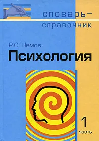 Обложка книги Психология. В 2 частях. Часть 1, Р. С. Немов