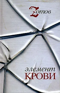 Обложка книги Элемент крови, Зотов Георгий Александрович