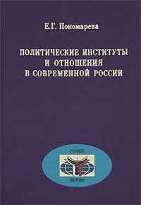 Обложка книги Политические институты и отношения в современной России, Е. Г. Пономарева