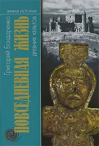 Обложка книги Повседневная жизнь древних кельтов, Григорий Бондаренко