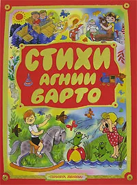 Обложка книги Стихи Агнии Барто, А. Л. Барто