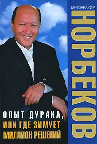 Обложка книги Опыт дурака, или Где зимует миллион решений, Мирзакарим Норбеков