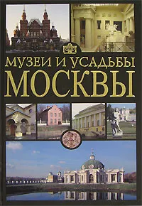 Обложка книги Музеи и усадьбы Москвы, О. Г. Жукова