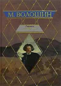 Обложка книги М. Волошин. Лирика, Волошин Максимилиан Александрович